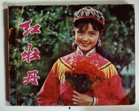 电影红牡丹在线观看,传奇人生，光影交织